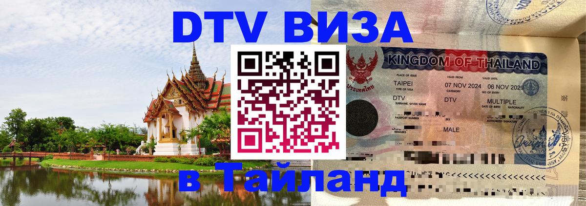 Виза ДТВ на 5 лет в Тайланд 